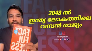 How to view the world positively  India will be number one in 2048 Hans Rosling  Factfullness [upl. by Kauffman]