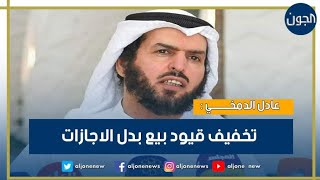 عادل الدمخي  تخفيف قيود بيع ⁧‫بدل الاجازات‬⁩ ليشمل أكبر عدد من المواطنين الكويتيين [upl. by Oigres]