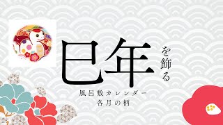 2025年の風呂敷カレンダー～各月に込めた幸せの願い～ [upl. by Aenneea]