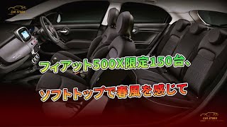 フィアット500X限定150台、ソフトトップで春風を感じて  車の話 [upl. by Madid]