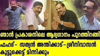 ഞാൻ പ്രകാശനിലെ ആദ്യഗാനം പുറത്തിറങ്ങി  NjanPrakashan  Filmibeat Malayalam [upl. by Latouche]