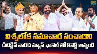 విశ్వలోక సమాచారం కోసం డిటెక్టివ్ నారద న్యూస్ ఛానెల్ తో కనెక్ట్ అవ్వండి  Detective Narada News [upl. by Gelman]