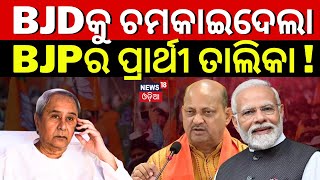 ଚମକାଇଦେଲା BJP ପ୍ରାର୍ଥୀ ତାଲିକା  BJP Candidate List Announce For Assembly Election  2024 Election [upl. by Idihc]