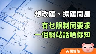 改建、擴建有咩規劃要求？邊啲工程係Permitted Development？自己搵答案不求人！ 英國樓宇 英國裝修 英國買屋 [upl. by Akinek]