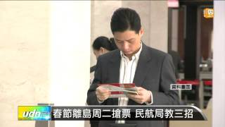 【20141213】春節離島周二搶票 民航局教三招 udn tv [upl. by Epolenep]