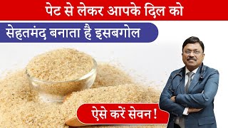 पेट से लेकर आपके दिल को सेहतमंद बनाता है इसबगोल ऐसे करें सेवन  Psyllium Husk Benefits  SAAOL [upl. by Staci729]