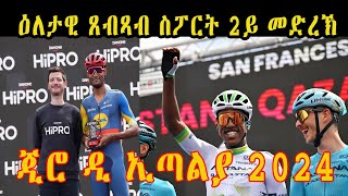 Eritrean news update Biniam Girmay Henok MulubrhanAmanuel Gebregziabher Giro dItalia 2024 stage 2 [upl. by Amabel688]