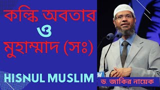 কল্কি অবতার ও মুহাম্মাদ সঃ। ড জাকির নায়েক Dr Zakir Naik । HISNUL MUSLIM [upl. by Bough487]