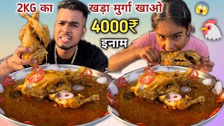 5 मिनट मे खड़ा मुर्गा 🐓खाओ 4000₹ ले कर जाओ🥵 khada murga masala curry eating challenge  Asmr Eating [upl. by Sammer778]