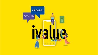 【3分でわかる！】ホームページ構築サービス  ivalue（アイバリュー） [upl. by Kevon]