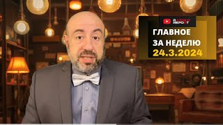 ИПСО в FT реакция в США на теракт на России статус и прогнозы помощи Украинепринят бюджет на 2024 [upl. by Dowdell]