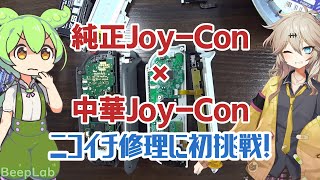 【作業メモ】JoyCon（ジョイコン）のスティック交換 ニコイチ修理に初挑戦【中華の闇】 [upl. by Aggappera831]