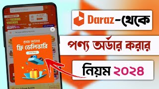 Daraz থেকে কিভাবে পণ্য কিনবোদারাজ থেকে কিভাবে পণ্য অর্ডার করতে হয়daraz theke kivabe order korbo [upl. by Cirtemed331]