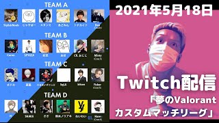 【Twitch配信】【わいわい】夢のValorantカスタムマッチリーグ【2021年5月18日】 [upl. by Vitkun]