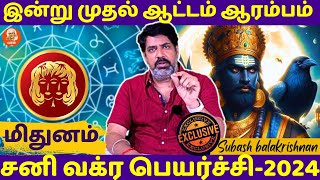 மிதுனம்  வக்ர பார்வை என்ன செய்யும்  Mithunam  Mithuna rasi  jothidam  Rasipalan  astrology [upl. by Efron]