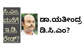 ಇಡಿ ದಾಳಿ ಫಿಕ್ಸಾ ಸಿದ್ದರಾಮಯ್ಯ ಕೆಳಗಿಳಿದ್ರೆ ಯತೀಂದ್ರ ಆಗ್ತಾರ ಡಿಸಿಎಂsuddi88 [upl. by Danzig]