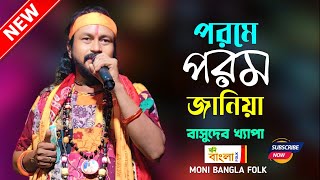 পরমে পরম জানিয়া  Basudeb Khapa  বাসুদেব খ্যাপা বাউল  Porome Poromo Janiya  Full HD [upl. by Ayotak452]