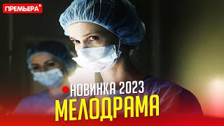 СВЕЖИЙ ФИЛЬМ НУЖНО ВСЕМ УВИДЕТЬ ТЕСТ НА БЕРЕМЕННОСТЬ Мелодрамы фильмы новинки [upl. by Kurth931]