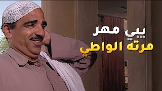 النذل يبي يطلق مرته بس تردله المهر لي من ثلاثين سنة دافعه لها😱 الداية [upl. by Anerul]