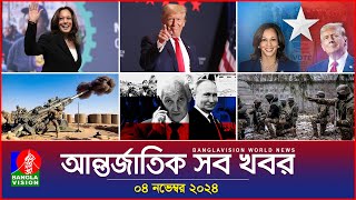 আন্তর্জাতিক সব খবর  Banglavision World News  04 November 2024  International News Bulletin [upl. by Annoeik]