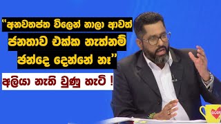 අනෝදත්ත විලෙන් නාලා ආවත් ජනතාව එක්ක නැත්නම් ඡන්දෙ දෙන්නේ නෑ ‍ SriLanka Elections [upl. by Jordanson]