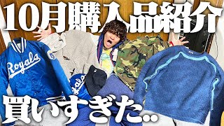 【金欠】服好きフリーターが10月購入品紹介したら「もう冬越せるやん」ってラインナップだった！！ [upl. by Gluck]