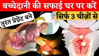 बच्चेदानी की सफाई घर पर करें 😱 सिर्फ 3 चीज़ों से तुरंत प्रेग्नेंट बने  Uterus Cleaning Tips [upl. by Intihw]