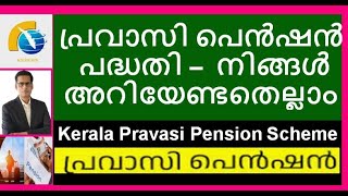 Kerala Pravasi Pension Schemeall you need to Knowപ്രവാസി പെൻഷൻ പദ്ധതിpravasipension keralapravasi [upl. by Acinorav813]