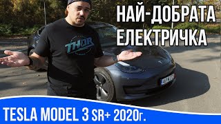 Ревю на Tesla Model 3 Standard Plus [upl. by Lowe]