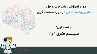 بررسی مسایل روانشناختی در حوزه معامله گری جلسه اول [upl. by Oicnedif]