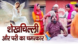 शेखचिल्ली और परी का चमत्कार  Hari Ram Toofan Rahul Kumar  New Funny Comedy 2024 [upl. by Berkshire]