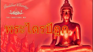 Tripitaka พระไตรปิฎก 大藏经 [upl. by Atival]