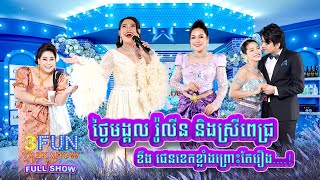 FULLSHOW Ep13 ថ្ងៃមង្គល រ៉ូលីន និង ស្រី ពេជ្រ ខឹង ផេនខេតខ្លាំងព្រោះតែរឿង  3FUN [upl. by Airtemad]