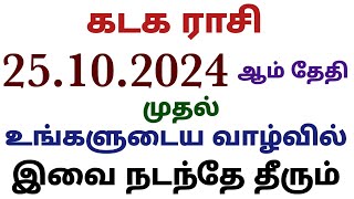 kadaga rasi weekly horoscope in tamil  this week horoscope tamil kadaga rasi palan weekly rasipalan [upl. by Asilanna]