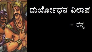 DURYODHANA VILAAPA  1st PUC  KANNADA POEM EXPLAINED [upl. by Longan]