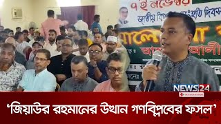 জিয়াউর রহমানের উত্থান ছিল গণবিপ্লবের ফসল  Ziaur Rahman  BNP  News24 [upl. by Soisatsana396]