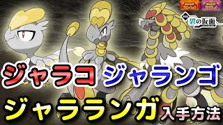 【ポケモンSV】ジャラコ・ジャランゴ・ジャラランガ入手方法（出現場所）！進化条件も解説します！【DLC・碧の仮面・スカーレット・バイオレット】 [upl. by Neenahs150]