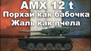 AMX 12t обзор wot blitz [upl. by Bethena134]