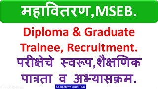 MSEB Diploma amp Graduate Trainee Recruitment परीक्षेचे स्वरूपशैक्षणिक पात्रता व अभ्यासक्रम [upl. by Reeva919]