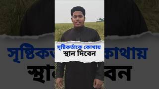 সৃষ্টিকর্তাকে কোথায় স্থান দিবেন [upl. by Adiazteb]