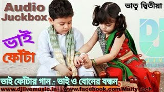 Bhai phota Song  ভাইফোঁটা দিন  bhai phota special song  only brother and sister [upl. by Yssej]