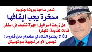 دأسامة فوزي  4158  تدمير الضاحية الجنوبية مسخرة يجب ايقافها [upl. by Ahsat]