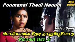 Ponmanai Thedi Nanum பொன்மானைதேடிநானும்பூவோடுMalaysiavasudevan S P Shailaja Kathal Sogam Song [upl. by Gudrin]