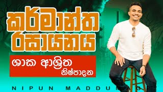 කර්මාන්ත රසායනය  Day 11  ශාක ආශ්‍රිත නිෂ්පාදනය [upl. by Sidwohl]