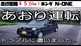 走行距離45万キロ！ホンダNONE！あおり運転のトラブル！！ [upl. by Carlyn]