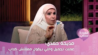 مديحة حمدي تكشف لأول مرة تفاصيل خطبتها لـ عادل امام  كان قدر [upl. by Danyluk570]