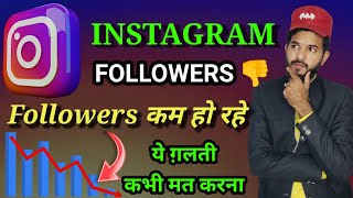 Instagram Followers kam ho rhe hai  Instagram followers getting down  Followers decrease in insta [upl. by Morel]