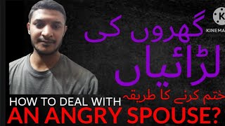 Gharelu Larai Jhagra Khatam Karne Ka Tarika  How to Deal with Family Problems [upl. by Gelb]