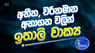 Italy Bastava Sinhalen අතීත වර්තමාන අනාගත කාල වලින් ඉතාලි වාක්‍ය Presentepassato e futuro [upl. by Nefen720]