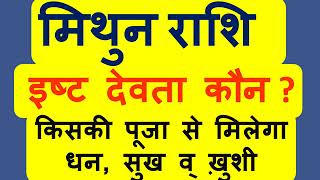 मिथुन राशि आपके इष्ट देव कौन है जो आपको धन सुख व् समृद्धि दे सकते है  Mithun Rashi Isht Dev [upl. by Oinotnas]